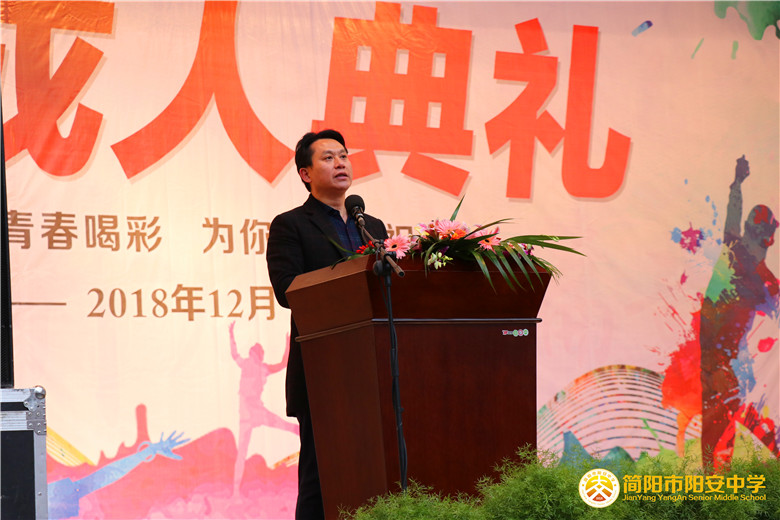 阳安中学举行2018年18岁成人礼-简阳市阳安中学