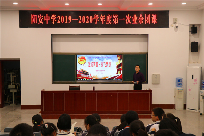 阳安中学开展2019年10月党团课活动
