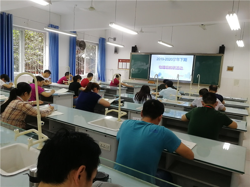 阳安中学物理组召开第二次教研会