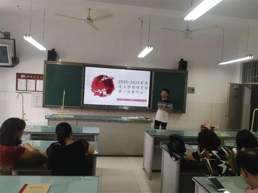 阳安中学历史教研组召开2020——2021学年度第一次教研会