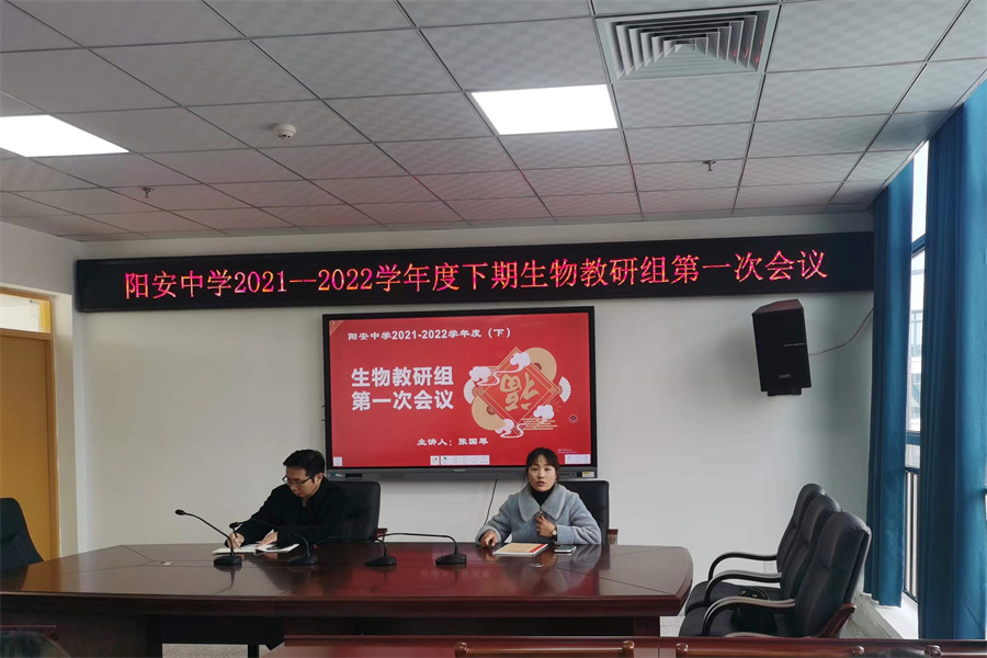 学习交流求进步   反思总结促提升 ——阳安中学生物组举行2022年春季学期第一次教研活动