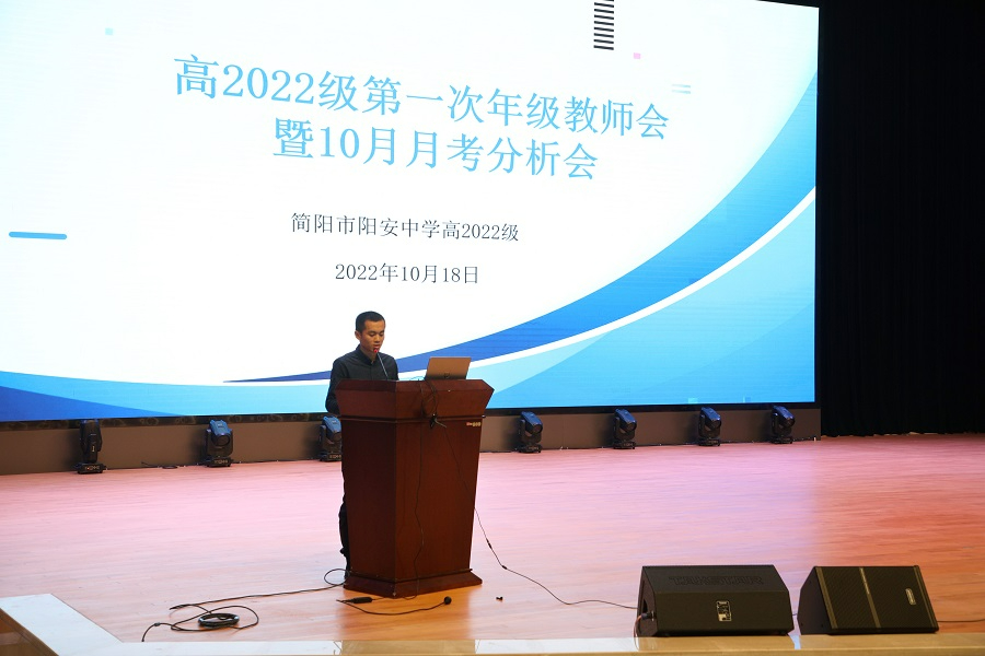 好风凭借力  扬帆正当时—— 阳安中学高2022级第一次年级教师会暨十月月考分析会