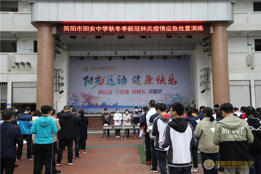 阳安中学开展秋冬季新冠肺炎疫情防控应急处置演练-简阳市阳安中学