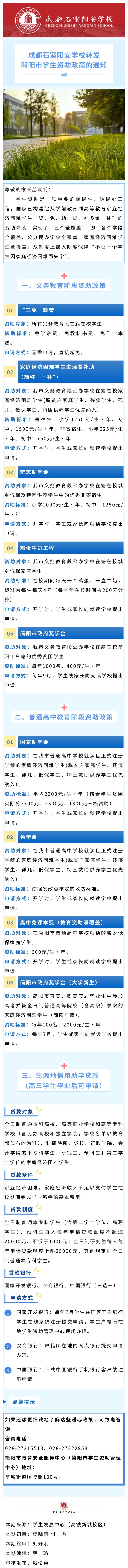 成都石室阳安学校转发简阳市学生资助政策的通知.jpg